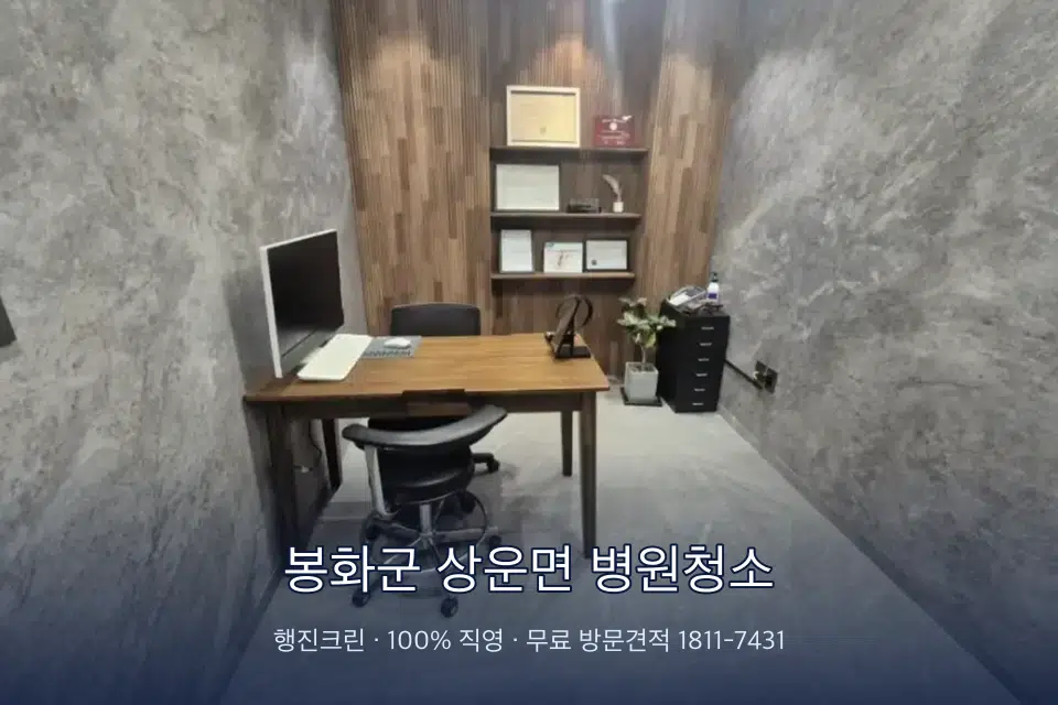 봉화군 상운면 병원청소