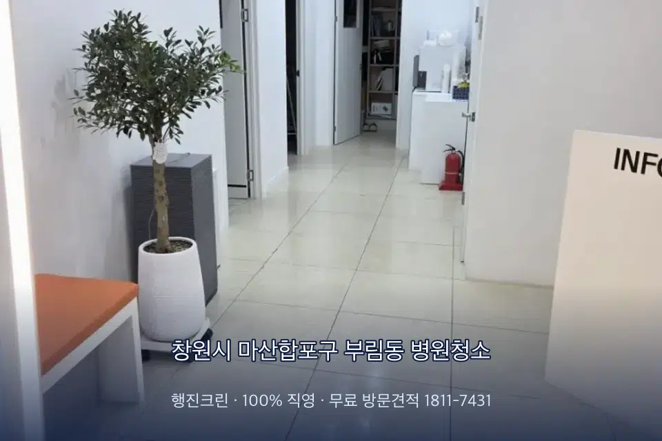 창원시 마산합포구 부림동 병원청소 초음파실 장비 주변 닦기