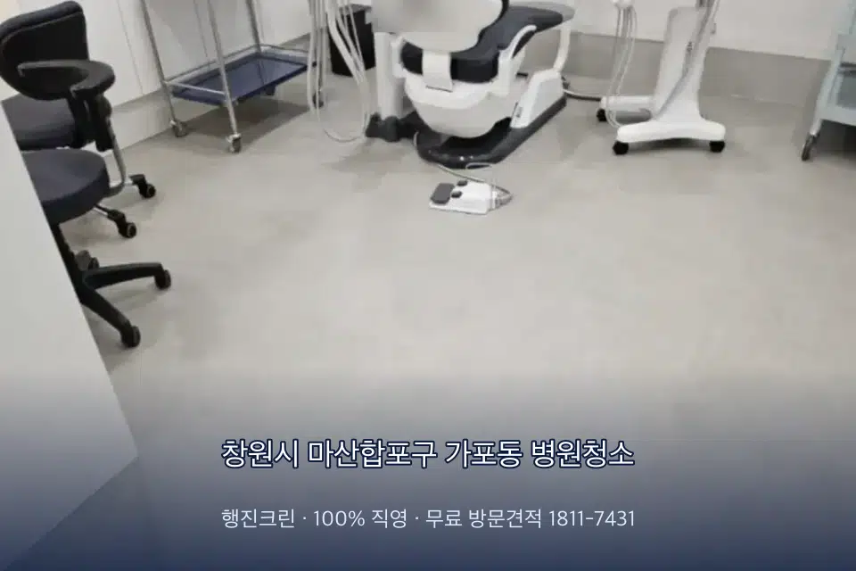 창원시 마산합포구 가포동 병원청소 병원 로비 바닥 광택 작업