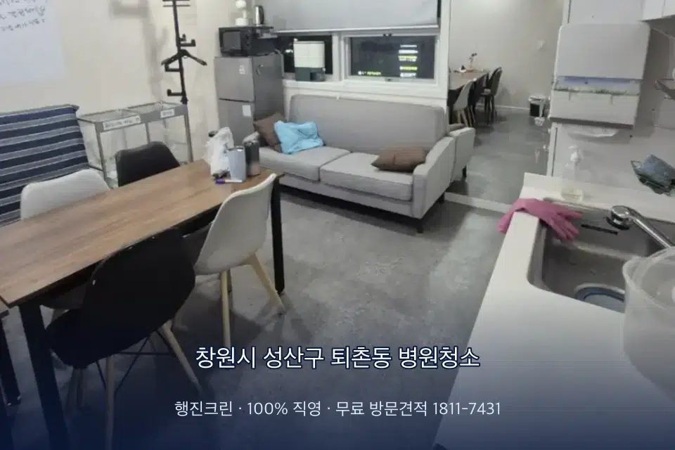창원시 성산구 퇴촌동 병원청소