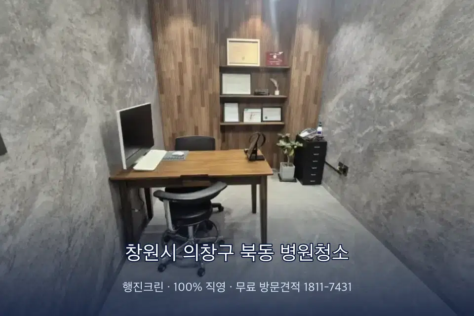 창원시 의창구 북동 병원청소 초음파실 장비 주변 닦기