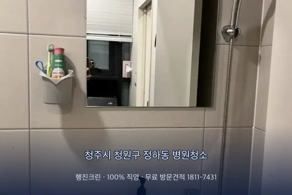 청주시 청원구 정하동 병원청소