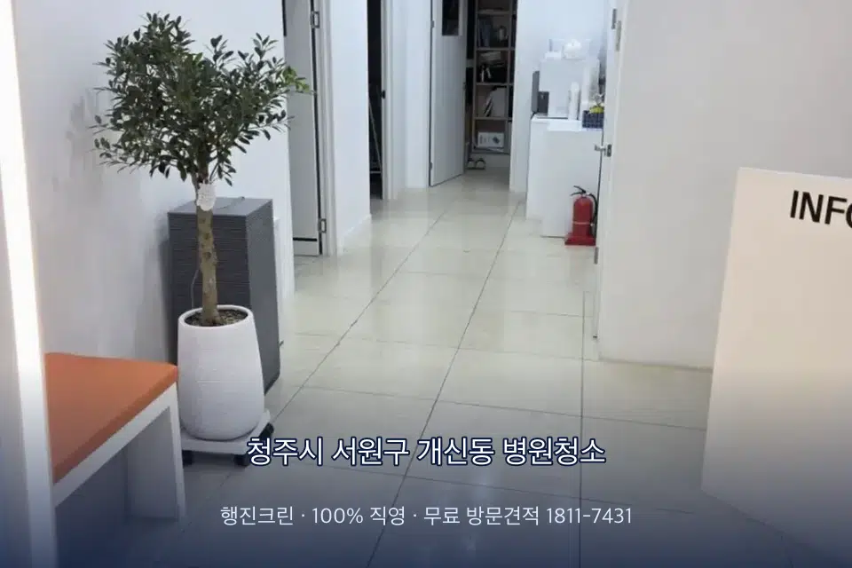 청주시 서원구 개신동 병원청소
