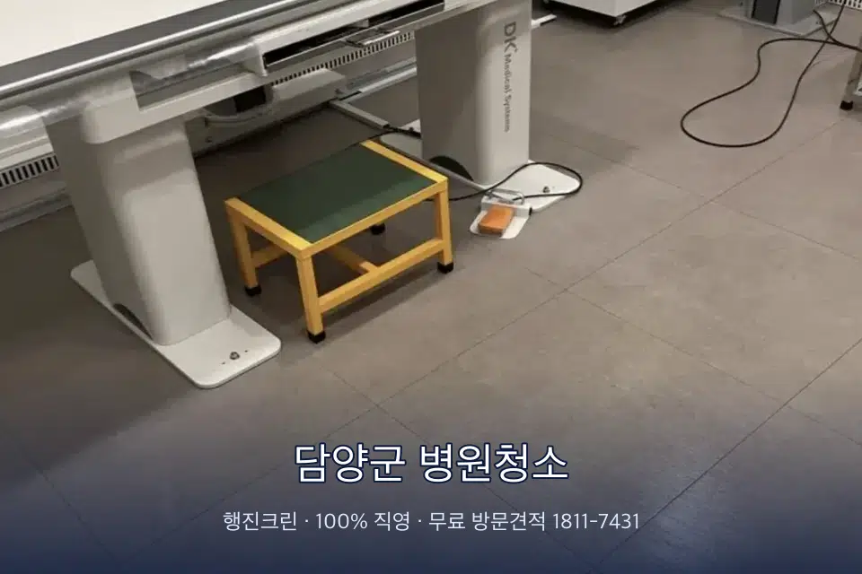 담양군 병원청소 영상의학실 바닥 물걸레 작업