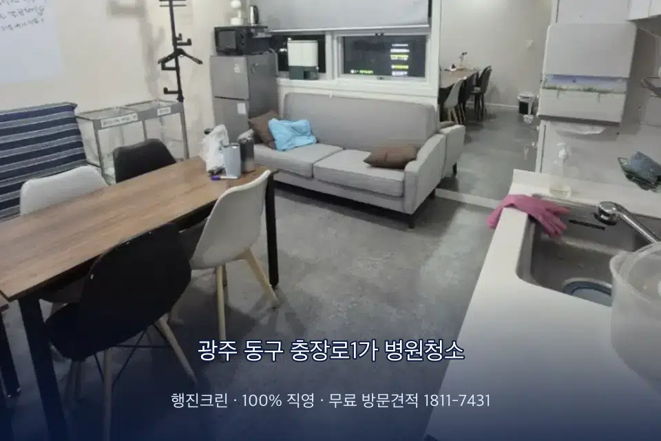광주 동구 충장로1가 병원청소 병원 화장실 세면대 살균