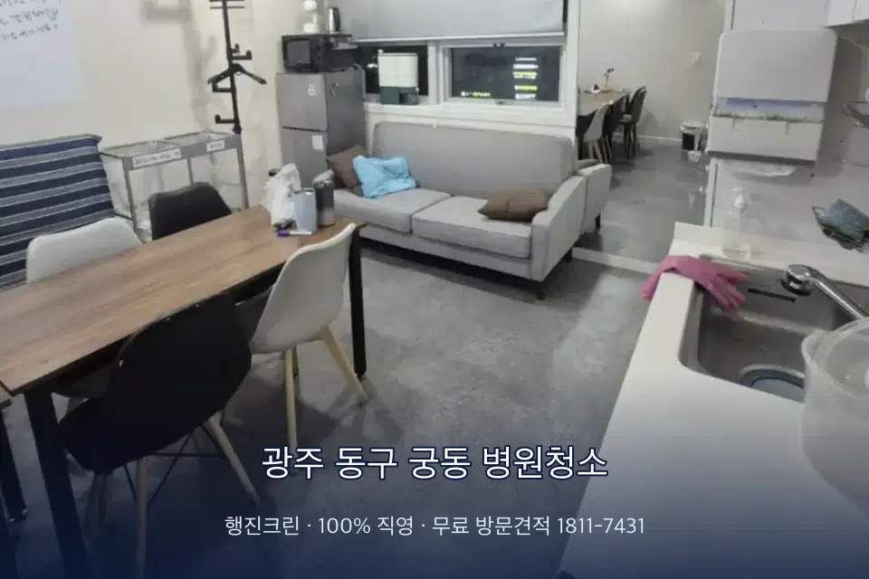 광주 동구 궁동 병원청소 병원 로비 바닥 광택 작업