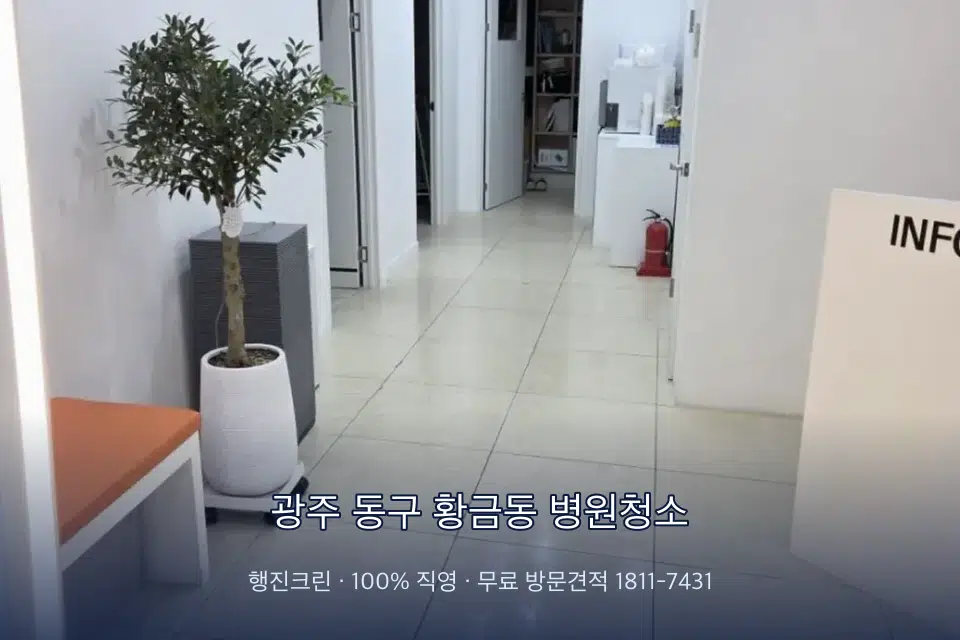 광주 동구 황금동 병원청소