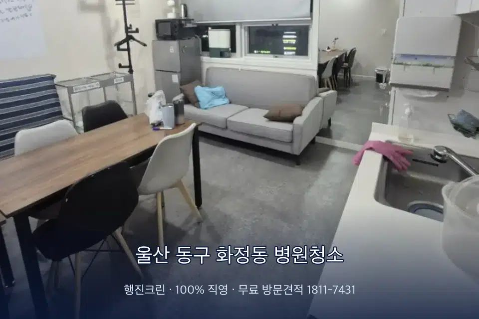 울산 동구 화정동 병원청소