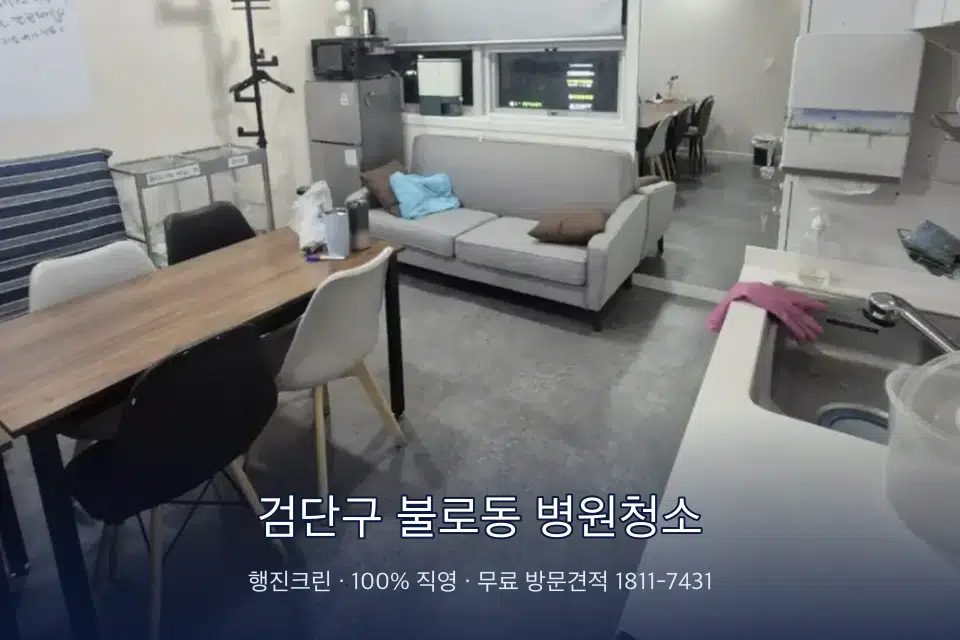 검단구 불로동 병원청소