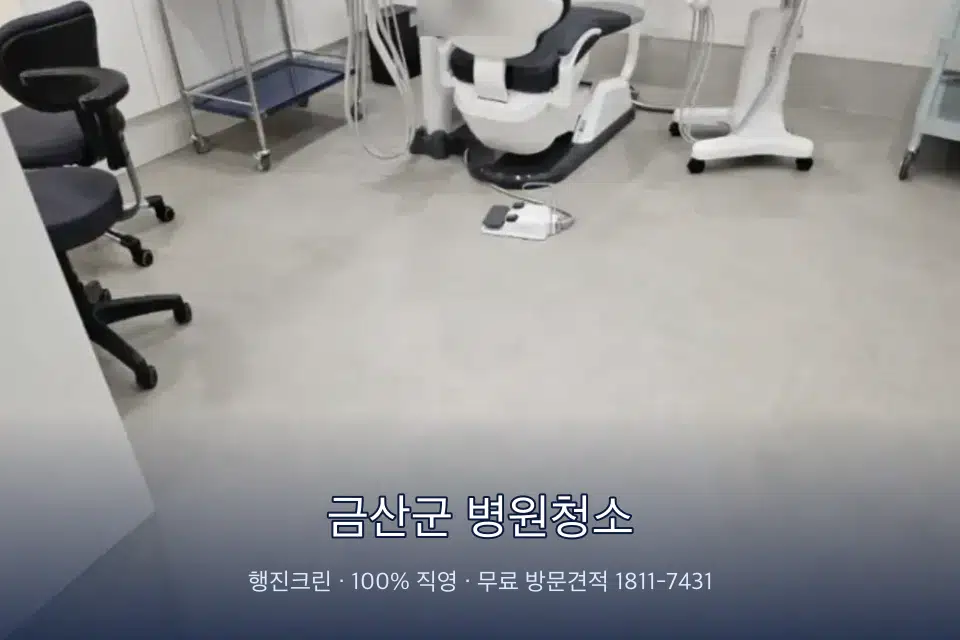 금산군 병원청소 병원 로비 바닥 광택 작업