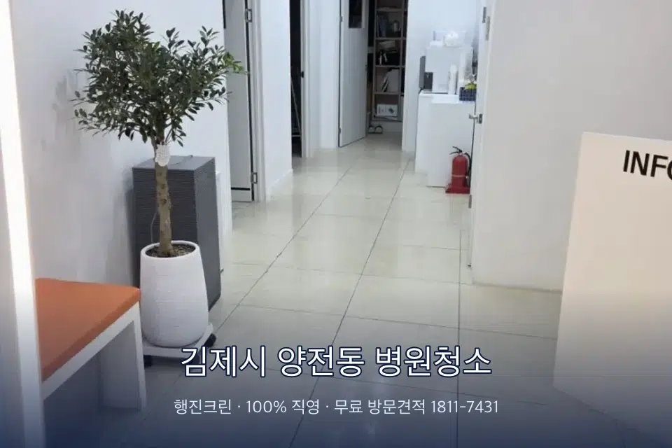 김제시 양전동 병원청소 초음파실 장비 주변 닦기
