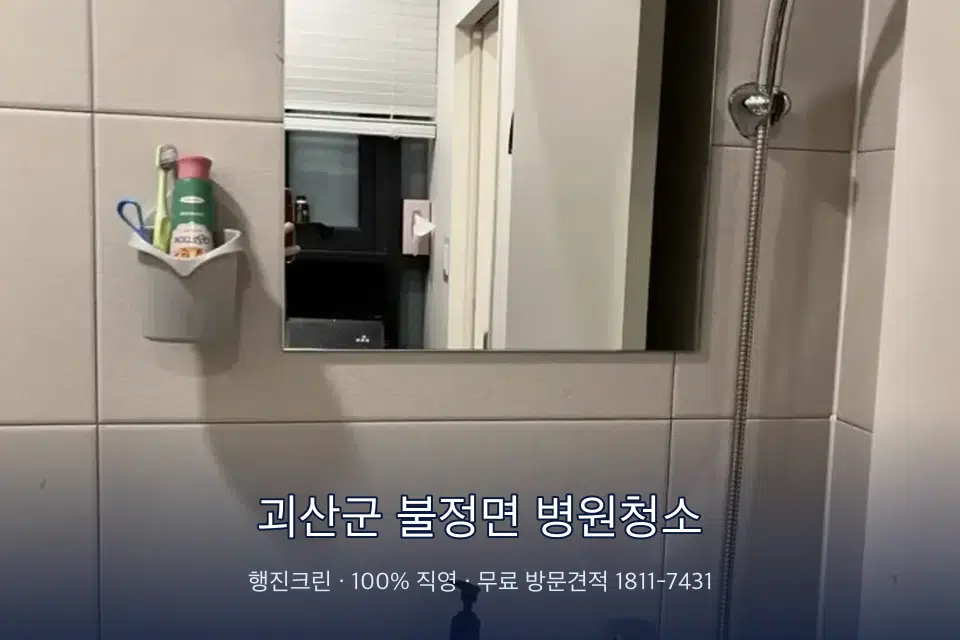 괴산군 불정면 병원청소