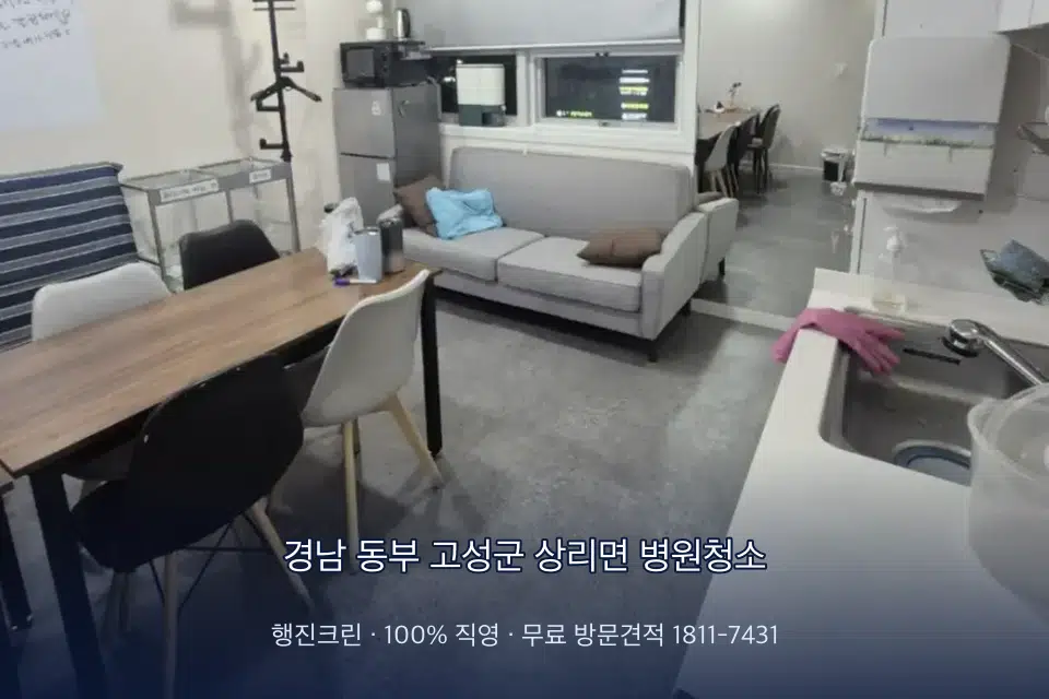 경남 동부 고성군 상리면 병원청소