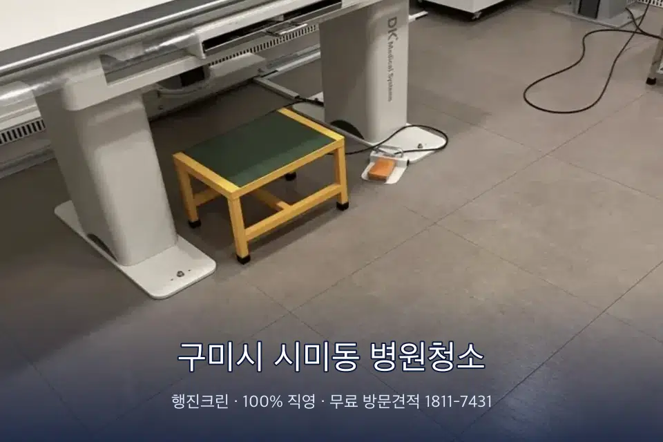 구미시 시미동 병원청소 초음파실 장비 주변 닦기