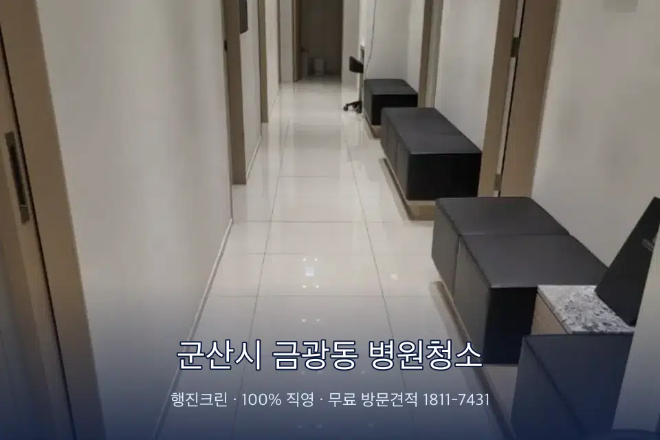 군산시 금광동 병원청소 병원 휴게 공간 의자 소독