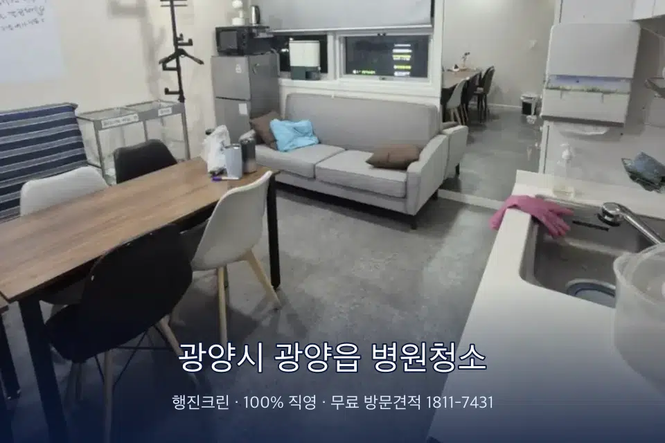 광양시 광양읍 병원청소 치과 진료실 바닥과 집기 청소