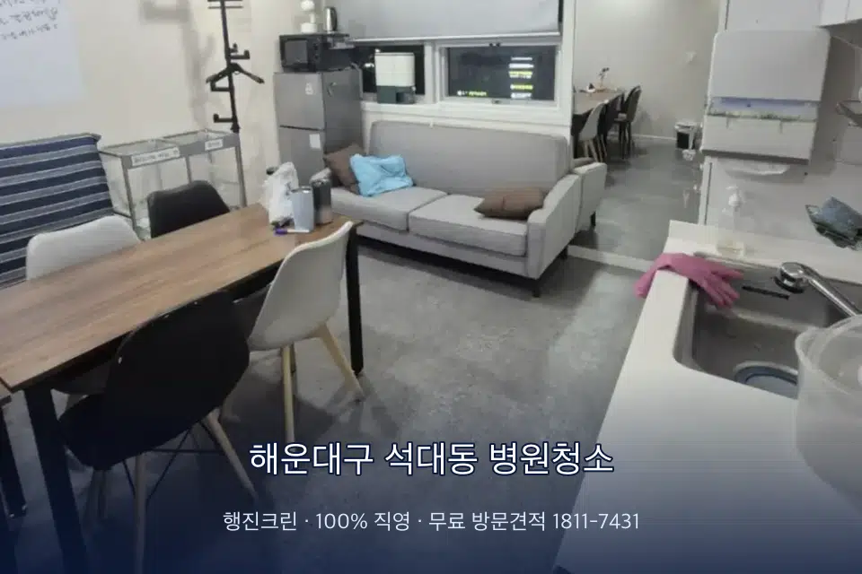해운대구 석대동 병원청소