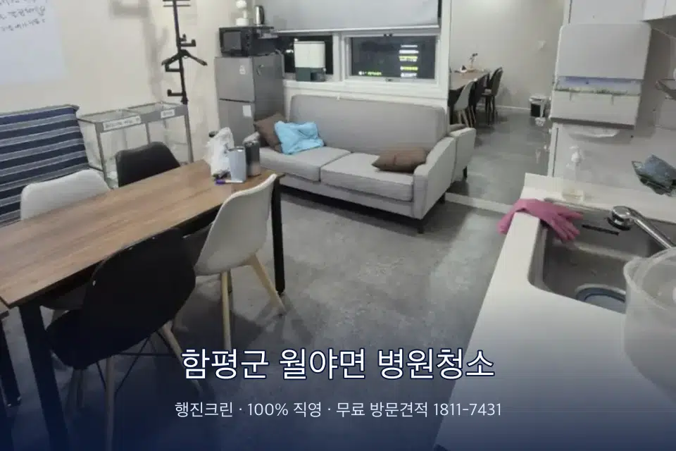 함평군 월야면 병원청소