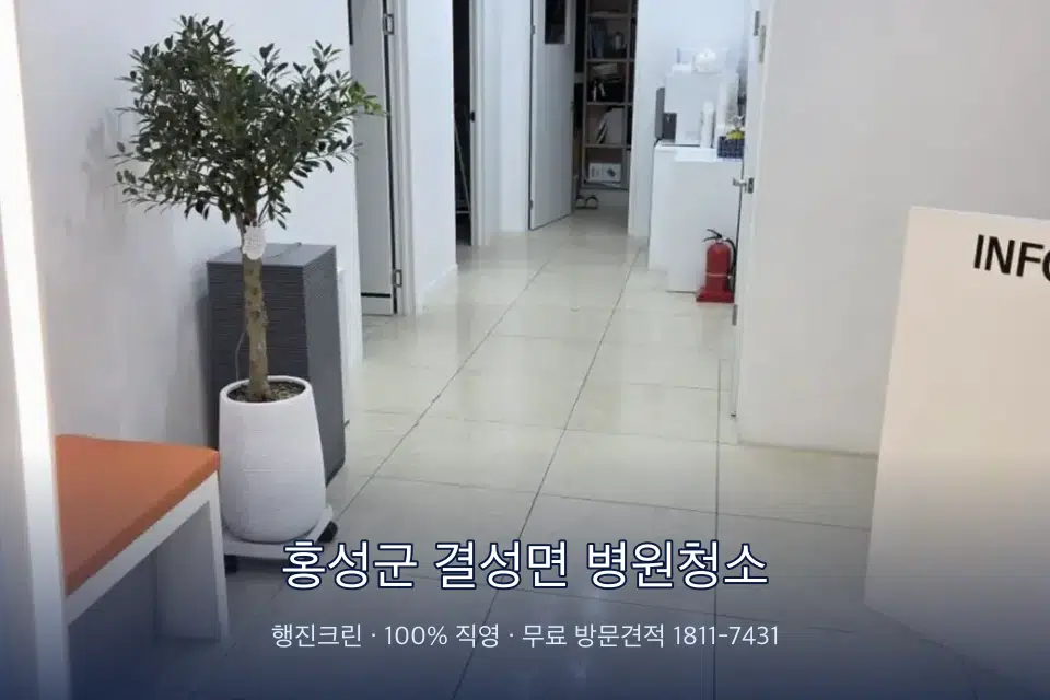홍성군 결성면 병원청소 원장실 책상 주변 청소