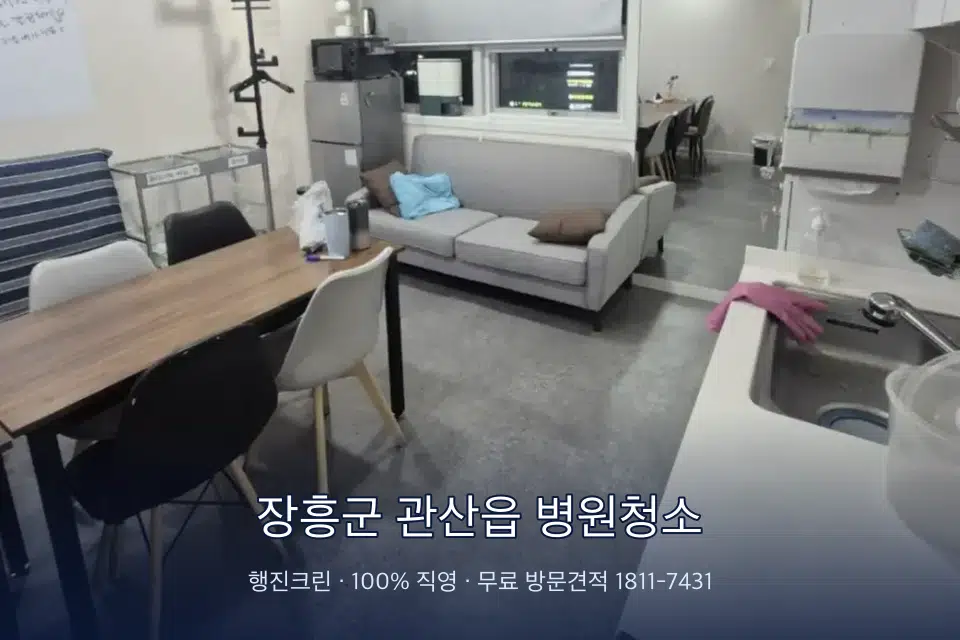 장흥군 관산읍 병원청소