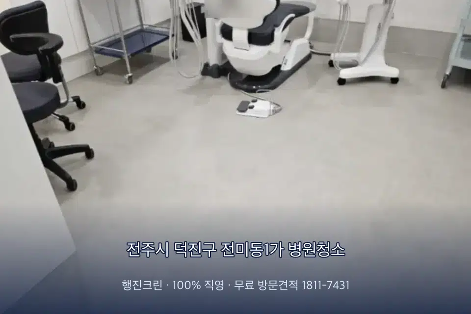 전주시 덕진구 전미동1가 병원청소 병원 화장실 세면대 살균