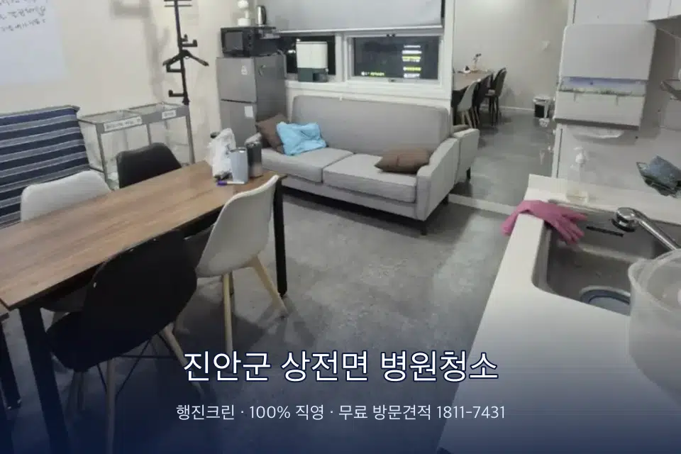진안군 상전면 병원청소