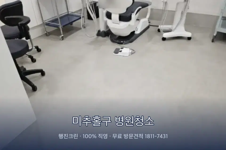 미추홀구 병원청소 병원 휴게 공간 의자 소독