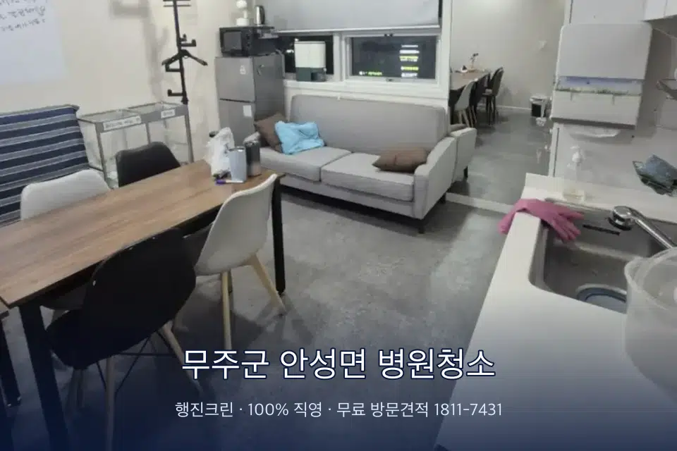 무주군 안성면 병원청소 병원 복도 바닥을 닦는 청소 작업자