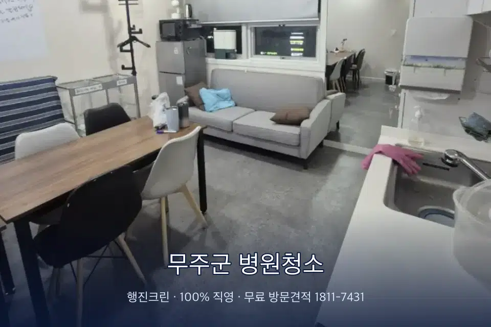 무주군 병원청소 영상의학실 바닥 물걸레 작업
