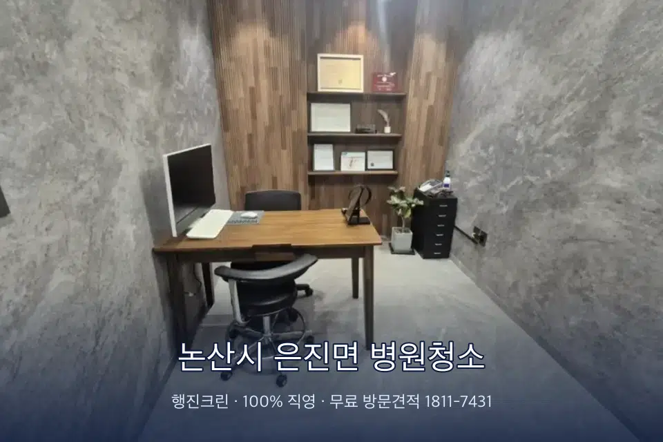 논산시 은진면 병원청소