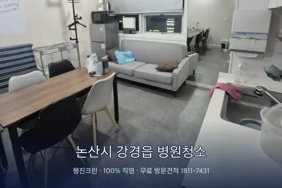 논산시 강경읍 병원청소 초음파실 장비 주변 닦기