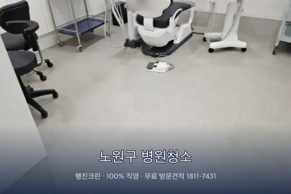 노원구 병원청소 초음파실 장비 주변 닦기