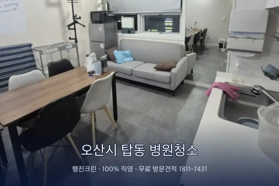 오산시 탑동 병원청소 원장실 책상 주변 청소