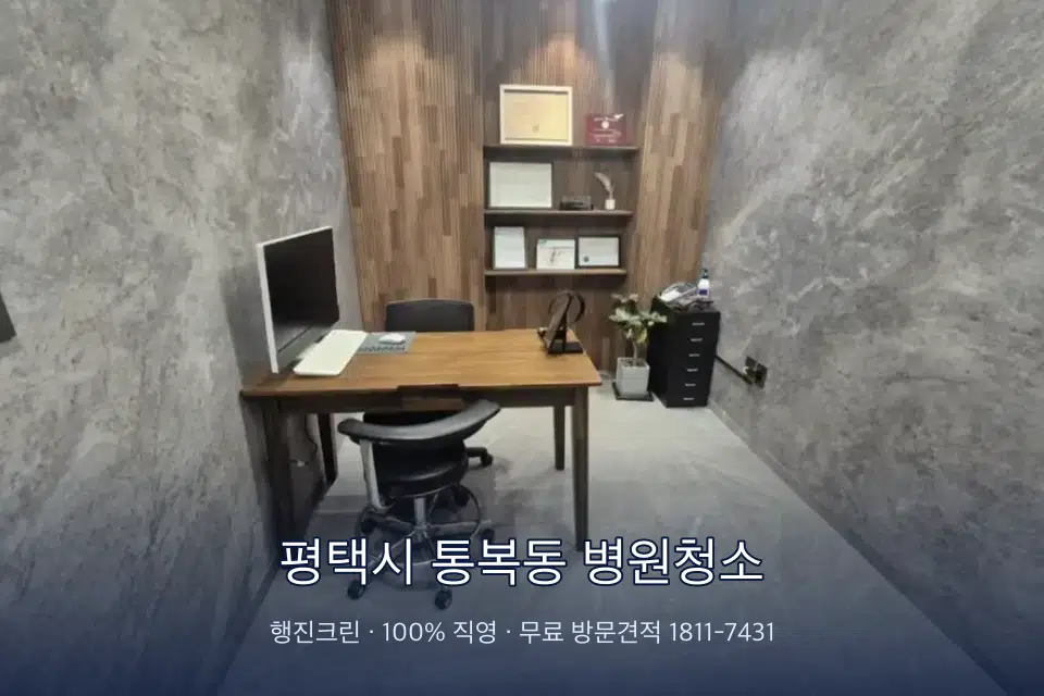 평택시 통복동 병원청소 병원 휴게 공간 의자 소독
