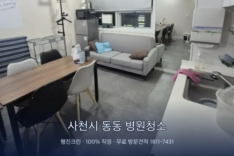 사천시 동동 병원청소