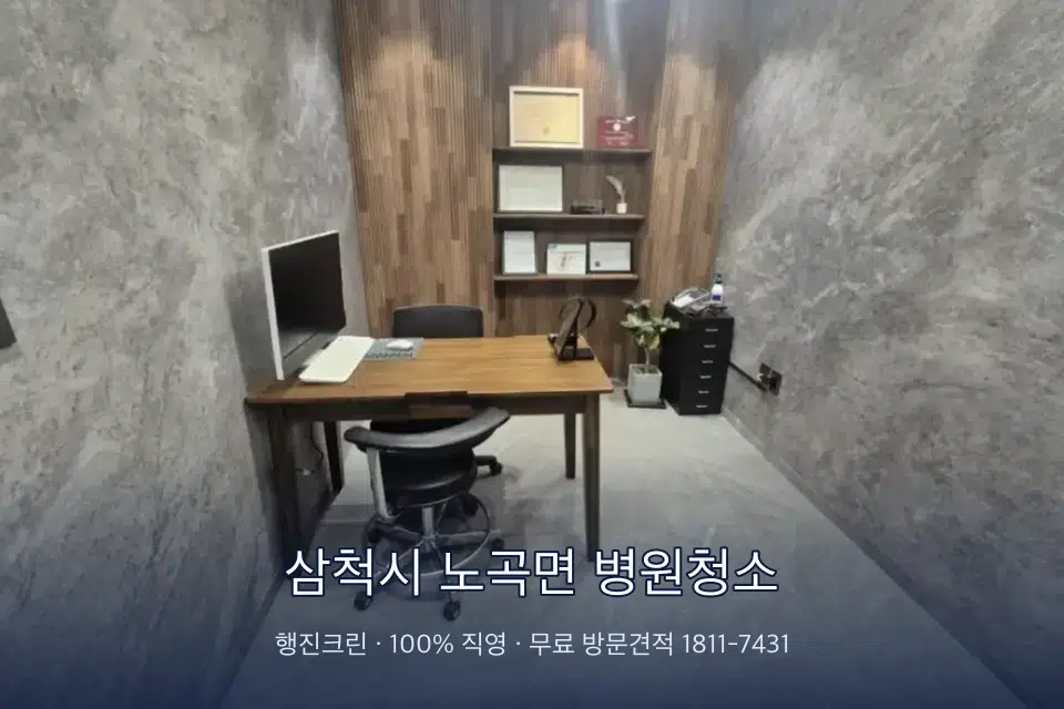 삼척시 노곡면 병원청소