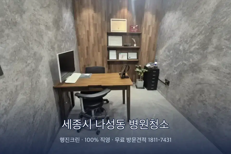세종시 나성동 병원청소 초음파실 장비 주변 닦기