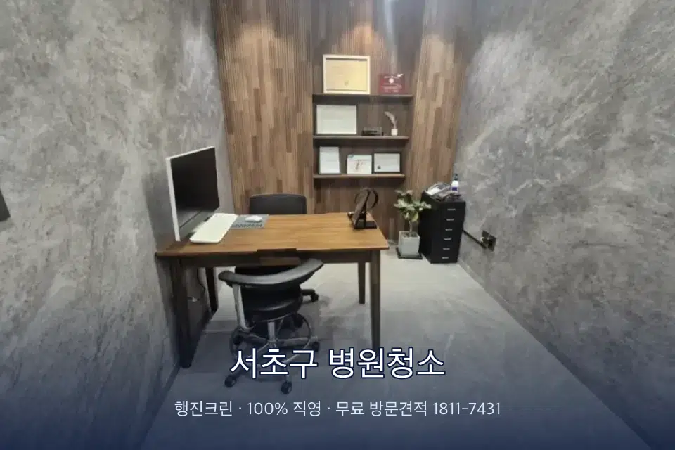 서초구 병원청소 병원 휴게 공간 의자 소독