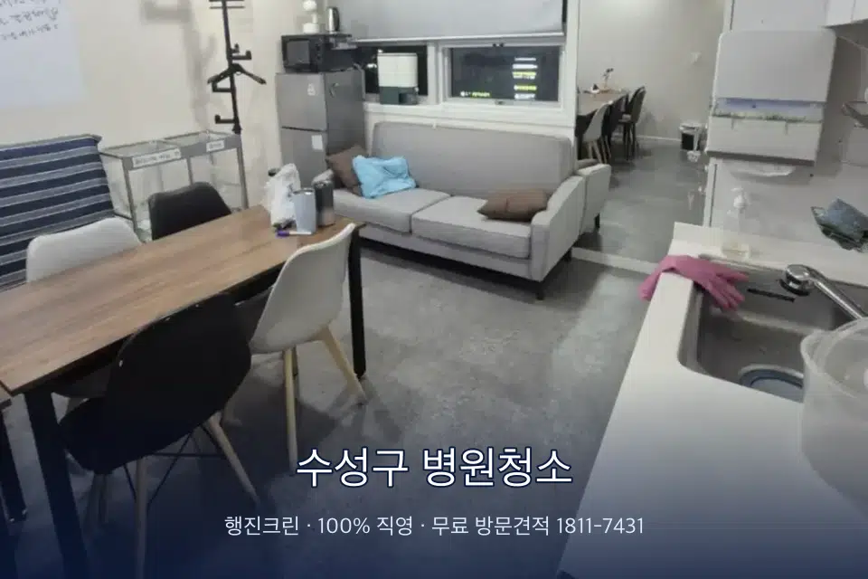 수성구 병원청소 병원 휴게 공간 의자 소독