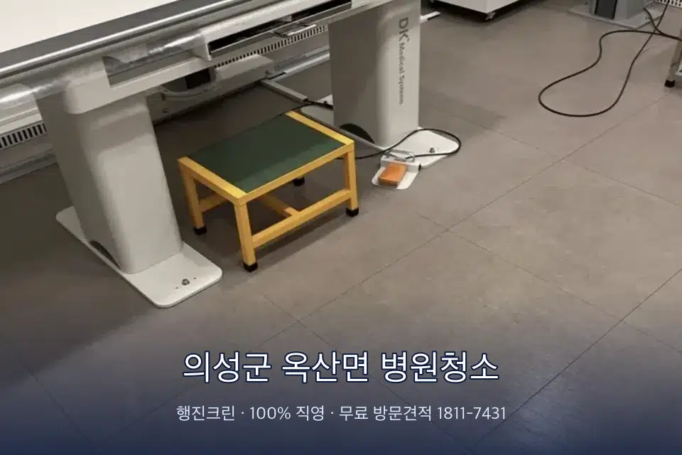 의성군 옥산면 병원청소