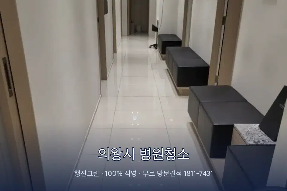 의왕시 병원청소 병원 휴게 공간 의자 소독