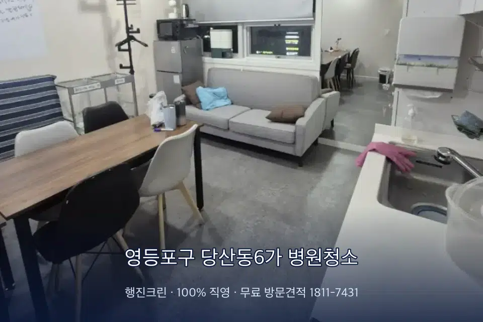 영등포구 당산동6가 병원청소 병원 복도 바닥을 닦는 청소 작업자