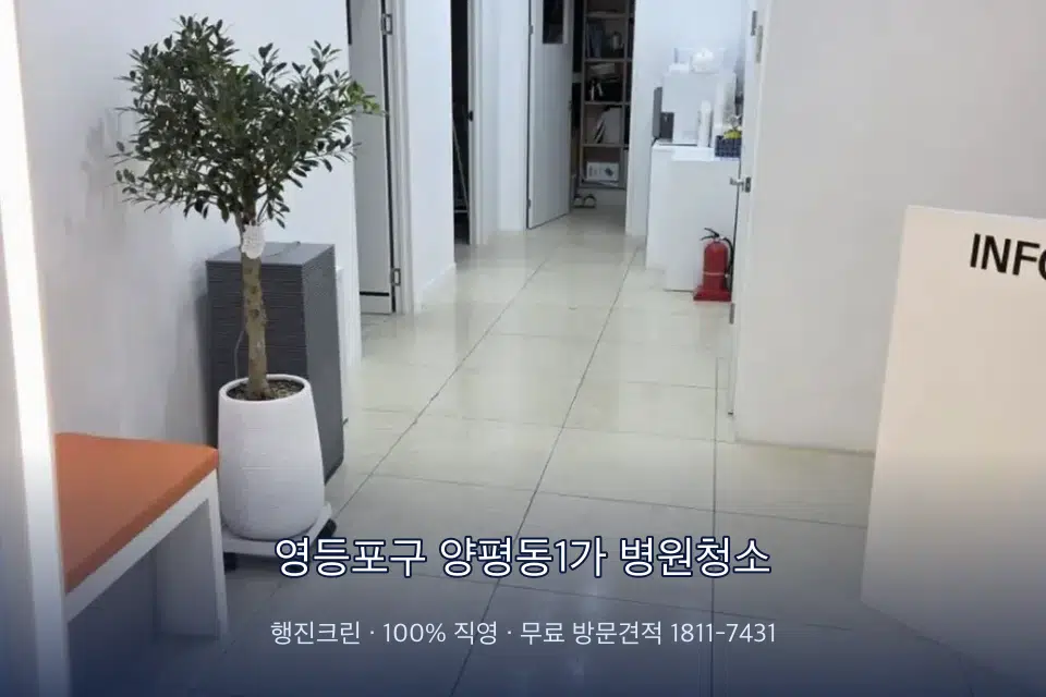 영등포구 양평동1가 병원청소