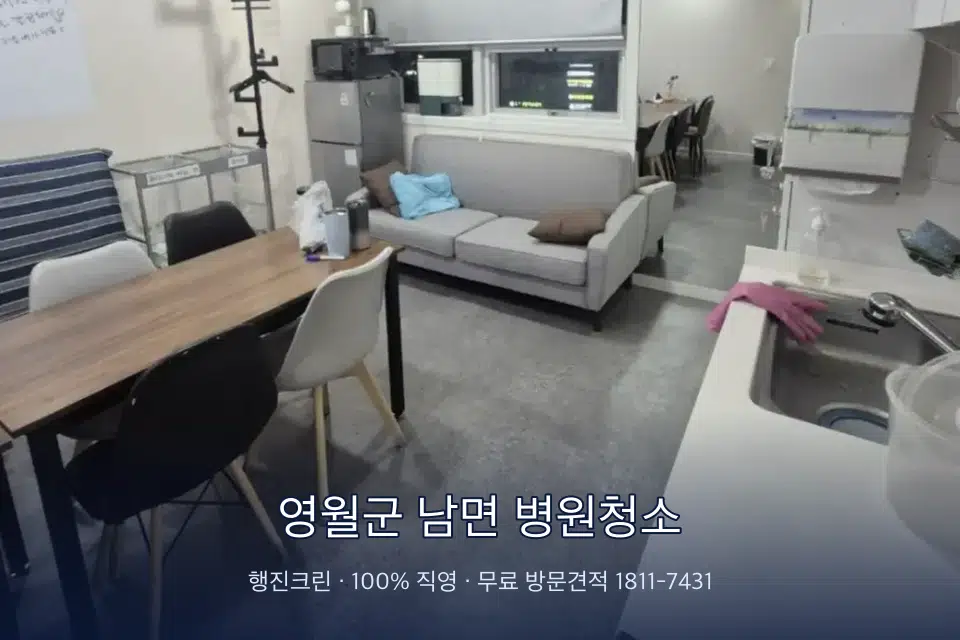 영월군 남면 병원청소
