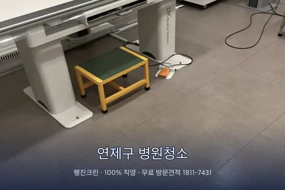 연제구 병원청소 병원 휴게 공간 의자 소독
