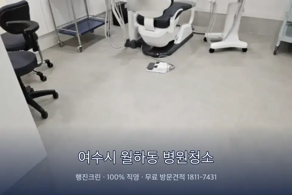 여수시 월하동 병원청소