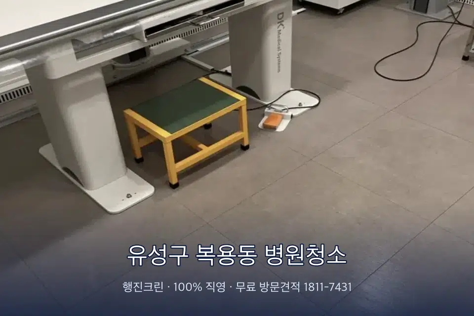 유성구 복용동 병원청소